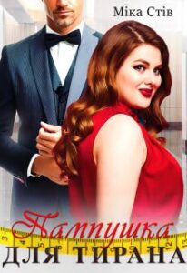 "Пампушка для тирана" Міка Стів