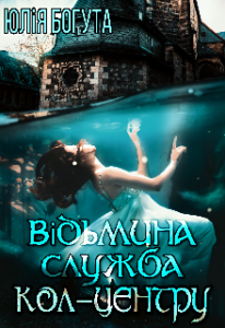 "Відьмина служба кол-центру" Юлія Богута