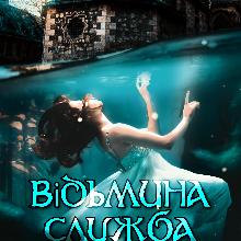 "Відьмина служба кол-центру" Юлія Богута