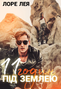 "11 годин під землею" Лоре Лея