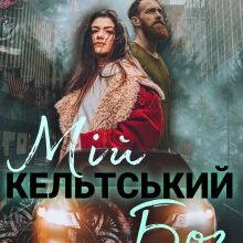 "Мій кельтський бог" Наталка Черешня