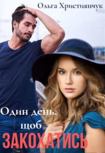 "Один день, щоб закохатись" Ольга Християнчук