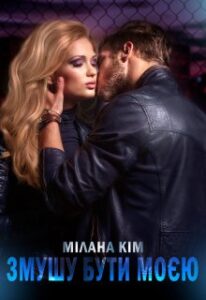 "Змушу бути моєю" Мілана Кім