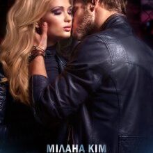 "Змушу бути моєю" Мілана Кім