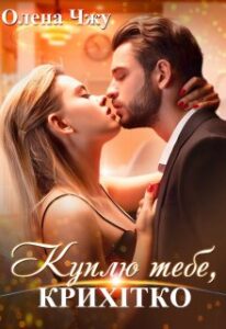 "Куплю тебе, крихітко" Олена Чжу