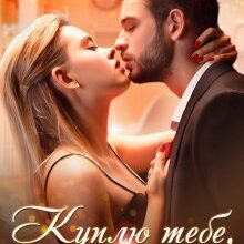 "Куплю тебе, крихітко" Олена Чжу