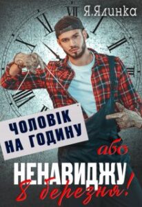  "Чоловік на годину, або Ненавиджу 8 Березня!" Ялинка Ясь