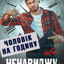"Чоловік на годину, або Ненавиджу 8 Березня!" Ялинка Ясь