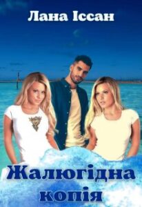 "Жалюгідна копія" Лана Іссан