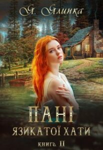 "Пані Язикатої Хати 2" Ялинка Ясь