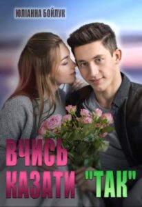  "Вчись казати "так"" Юліанна Бойлук