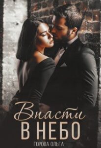 "Впасти в небо" Горова Ольга