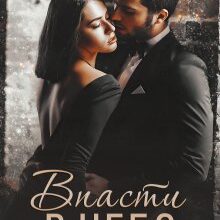 "Впасти в небо" Горова Ольга