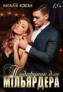 "Подарунок для мільярдера" Наталія Ковган