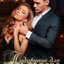 "Подарунок для мільярдера" Наталія Ковган