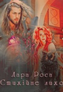 "Стихійне лихо" Лара Роса