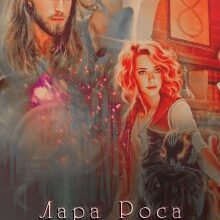 "Стихійне лихо" Лара Роса