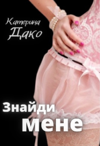 "Знайди мене" Катерина Дако