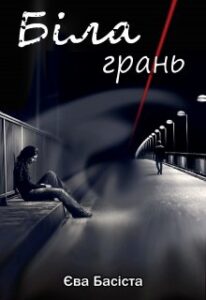 "Біла грань" Єва Басіста