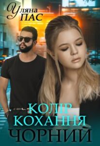 "Колір кохання чорний" Уляна Пас