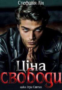"Ціна свободи" Стефанія Лін