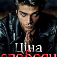 "Ціна свободи" Стефанія Лін
