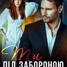 "Ти під забороною" Ріна Савіна