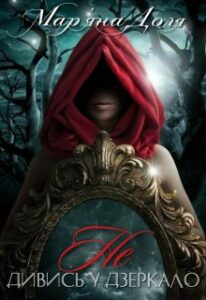 "Не дивись у дзеркало" Мар'яна Доля