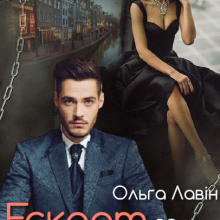 "Ескорт за примусом" Ольга Лавін