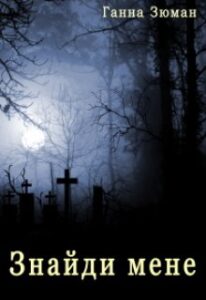 "Знайди мене" Ганна Зюман