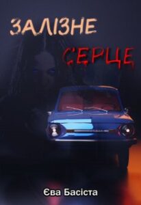 "Залізне серце" Єва Басіста