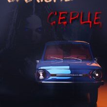 "Залізне серце" Єва Басіста