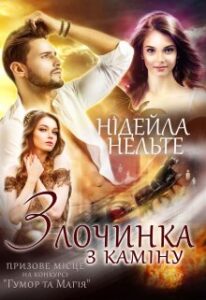 "Злочинка з каміну" Нідейла Нельте