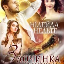 "Злочинка з каміну" Нідейла Нельте