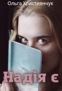 "Надія Є" Ольга Християнчук