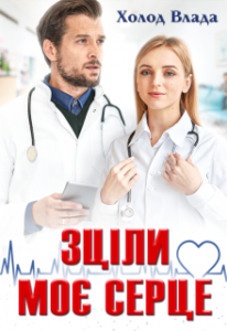 "Зціли моє серце" Холод Влада