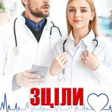 "Зціли моє серце" Холод Влада