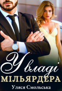 "У владі мільярдера" Уляся Смольська