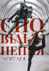 "Сповільнення" Лоре Лея