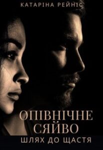 "Опівнічне сяйво. Шлях до щастя" Катаріна Рейніс