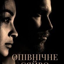 "Опівнічне сяйво. Шлях до щастя" Катаріна Рейніс