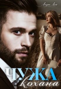 "Чужа кохана" Лоре Лея