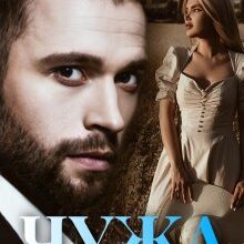 "Чужа кохана" Лоре Лея