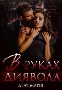 "В руках Диявола" Драч Марія