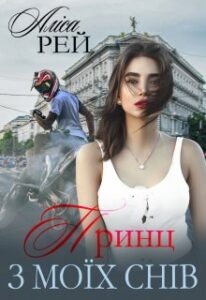 "Принц з моїх снів" Аліса Рей