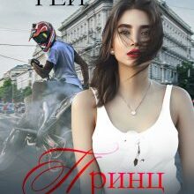 "Принц з моїх снів" Аліса Рей