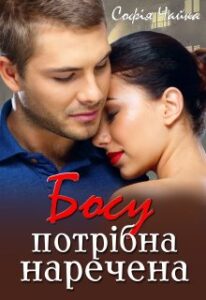 "Босу потрібна наречена" Софія Чайка