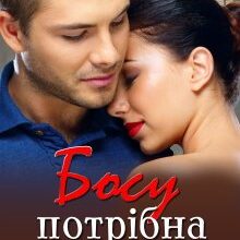 "Босу потрібна наречена" Софія Чайка