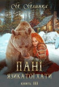  "Пані Язикатої Хати 3" Ялинка Ясь