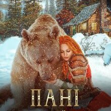 "Пані Язикатої Хати 3" Ялинка Ясь